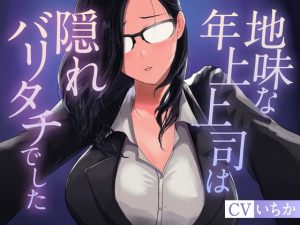 [RJ01451601] (百合の甘味処) 
地味な年上上司は隠れバリタチでした