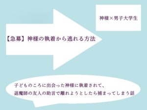 [RJ01451675] (水色屋) 
【急募】神様の執着から逃れる方法