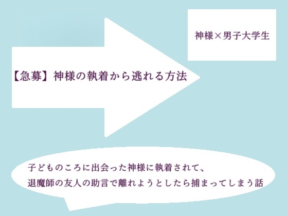 【急募】神様の執着から逃れる方法