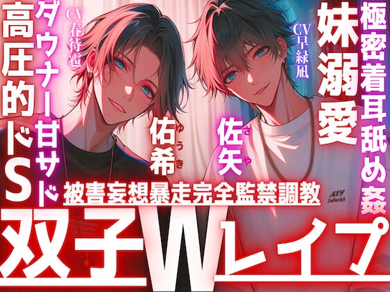 【極密着耳舐め姦…】【※双子W妹溺愛レ○プ】好きが行き過ぎた結果。被害妄想暴走完全監禁調教レ○プ〜お兄ちゃん達が教える〜高圧的ドS✖︎ダウナー甘サド双子全部中出し