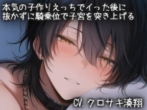 [RJ01451735] (こうもりさん) 
本気の子作りえっちでイった後に 抜かずに騎乗位で子宮を突き上げる