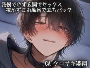 [RJ01451743] (こうもりさん) 
我慢できず玄関でえっち。そのまま抜かずにお風呂で乳首とクリを刺激しながら立ちバック