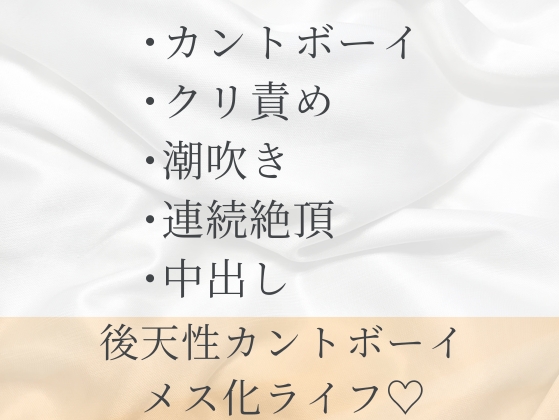 後天性カントボーイがアプリで出会ったイケメンと処女喪失あまあま中出しエッチする話