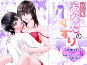 [RJ01451954] (まふさくっ) 
新装版あなたのくすり