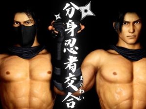 [RJ01451964] (パラレル) 
【忍者】忍術で分身した己と快感を貪る忍の交合(まぐわい)