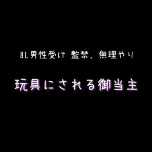 [RJ01452030] (新騎の夢語り) 
BL 監禁、無理やり玩具にされる御当主 【ショート版】
