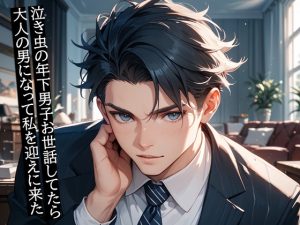 [RJ01452128] (夜果堂書房) 
泣き虫の年下男子お世話してたら大人の男になって私を迎えに来た