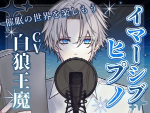 [RJ01452569] (お嬢さん堂) 
【後催○暗示あり】イマーシブヒプノ 〜催○の世界を楽しもう(セルフプレジャー向け)〜(女性向け)