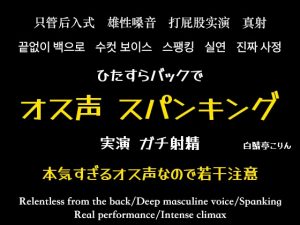 [RJ01452600] (白鯖亭) 
【実演・全部生音】本気オス声垂れ流してバックでスパンキングしながら中出し【ガチ射精】