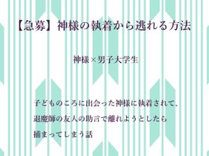 [RJ01452678] (水色屋) 
【急募】神様の執着から逃れる方法