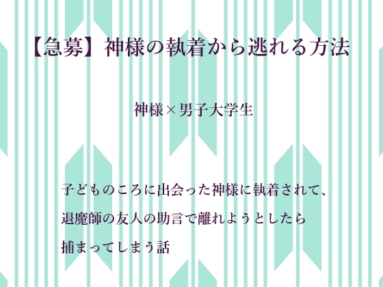 【急募】神様の執着から逃れる方法