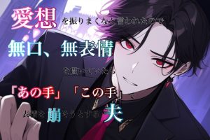 [RJ01452704] (わんこそば) 
愛想を振りまくなと言われたので、無表情、無口を貫いていたら「あの手」「この手」で表情を崩そうとする夫