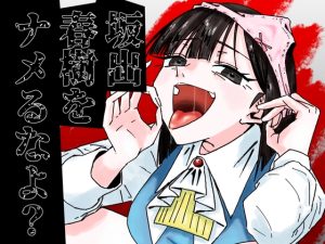 [RJ01452885] (帝国戯会) 
坂出春樹をナメるなよ?