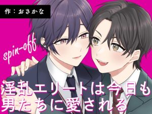 [RJ01452976] (すいすいうみのなか) 
淫乱エリートは今日も男たちに愛される spin-off