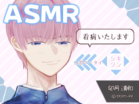 卯月清和 看病編【ASMR・設定画付】人型ケータイ「シキジン」