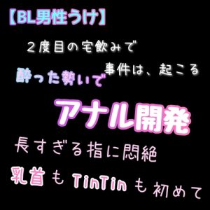 [RJ01453025] (新騎の夢語り) 
【BL男性うけ】2度目の宅飲みで事件は、起こる。