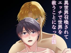 [RJ01453148] (ほし蔵) 
異世界召喚されてエッチで世界を救うことになった話
