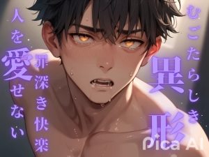 [RJ01453236] (ダラナ) 
むごたらしき異形の者となった俺は罪深き快楽を味わいながらもやっぱり人を愛さない