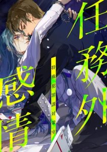 [RJ01453245] (Full Color Comics) 
任務外感情～特殊犯罪課対策室