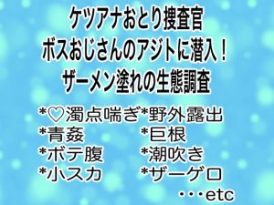 [RJ01453301] (マイペース革命) 
ケツアナおとり捜査官ボスおじさんのアジトに潜入！ザーメン塗れの生態調査