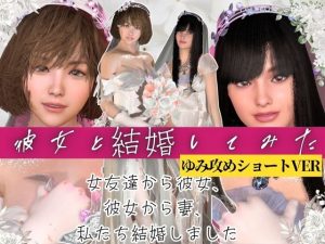[RJ01453339] (パラレル) 
【百合レズ】彼女と結婚してみた。結婚初夜を覗き見【ショートVER】