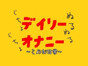 [RJ01453457] (穴の奥) 
日常おなにーしゃべりほぼ無し