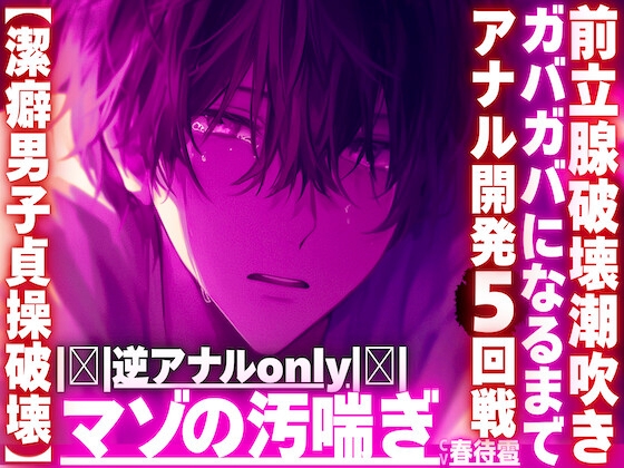 |ꨄ|逆アナルonly|ꨄ|【潔癖男子貞操破壊】※彼が潔癖過ぎて我慢の限界なのでアナルをわからせます【ガバガバになるまでアナル開発5回前立腺破壊潮吹き】