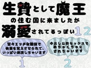 [RJ01453519] (ももくり) 
生贄として魔王の住む国に来ましたが溺愛されてるっぽい?1.2