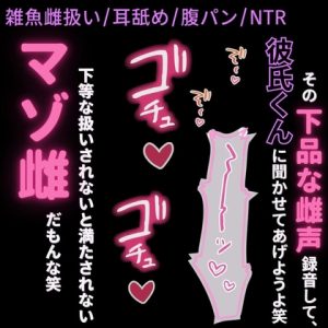 [RJ01453541] (よるてぃの欲求) 
【雑魚雌扱い/耳舐め/腹パン/NTR】彼氏には言えない下品な性癖を満たすハメ撮りセックス