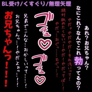 [RJ01453578] (よるてぃの欲求) 
【BL受け/くすぐり/無◯矢理】お兄ちゃんと遊びたかっただけなのに…「兄弟でこんな…おかしいって……！やだ！これやだよっ！！！」