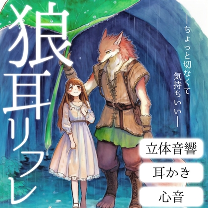 狼耳リフレ〜雨の中助けてくれた狼男に耳かきと心音で溶かされる〜