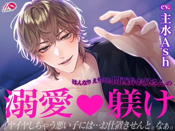 【イヤ禁止！】はんなりえちえち関西弁お兄さんの溺愛♡躾け