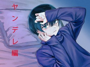 [RJ01453781] (株式会社シナリオコンシェルジュ) 
〇〇なカレと添い寝シリーズ   ヤンデレ編