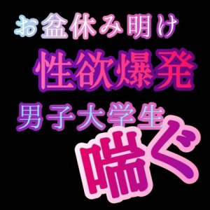 [RJ01453836] (新騎の夢語り) 
お盆休み明け性欲爆発して男子大学生が喘ぐ
