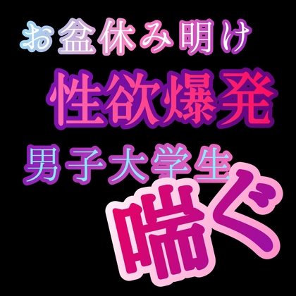 お盆休み明け性欲爆発して男子大学生が喘ぐ