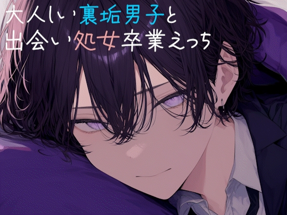 大人しい裏垢男子にえっち教えてもらう