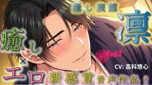 [RJ01453887] (バイカレ!～バイノーラルな彼氏～) 
癒し旅館 凛～イケメン館主がつきっきりで、あなただけの貸し切りプラン～癒しとエロの新感覚ASMR音声作品 バイノーラル/マッサージ/イケオジ/奉仕/女性ファースト