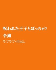 [RJ01453916] (ほりのや) 
呪われた王子とぽっちゃり令嬢