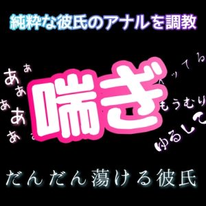 [RJ01453941] (新騎の夢語り) 
純粋な彼氏のアナルを調教 喘ぎ だんだん蕩ける彼氏