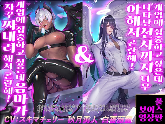 게임에 집중하고 싶은데 음마가 자꾸 짜내려 해서 곤란해! 게임에 집중하고 싶은데 나타난 천사까지 너무 야해서 곤란해!【풀 보이스 영상판】