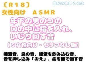 [RJ01454026] (羞恥の体験くらぶ) 
女性向け・ASMR作品 年下の男のコの口の中に指を入れ、いじり回す～S女性向け・セリフなし版