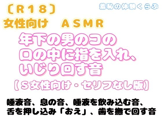 女性向け・ASMR作品 年下の男のコの口の中に指を入れ、いじり回す～S女性向け・セリフなし版