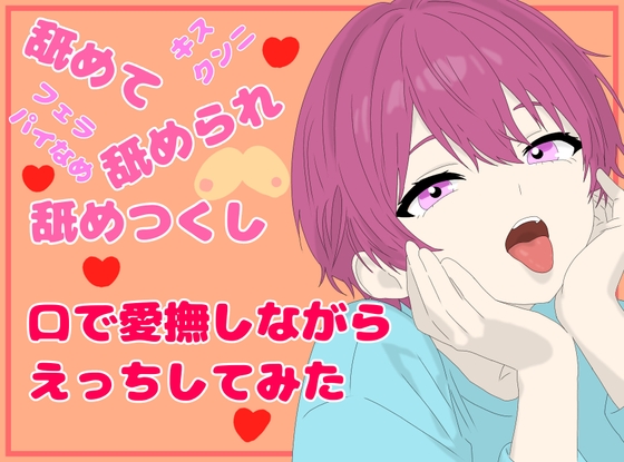 【実演オナニー】～舐めて舐められ舐めつくし～口で愛撫しながらえっちしてみた！男女兼用ベロキスおもちゃ、おっぱいおもちゃ、大型オナホール使用