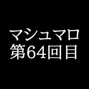 [RJ01454081] (がく) 
【85分ラジオ】がくのマシュマロ食べきれないよ第64回目(7個たべた！全累計返信数1,788個！)