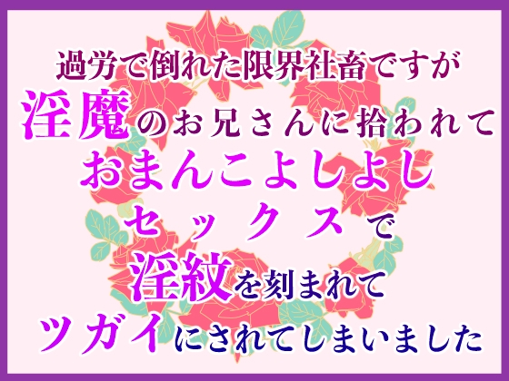 過労で倒れた限界社畜ですが淫魔のお兄さんに拾われておまんこよしよしセックスで淫紋を刻まれてツガイにされてしまいました