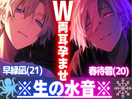 【※バイノーラル両耳舐め】《-W-両耳孕ませ》※成分表{水音200%台詞1%}二人が使うのは舌のみで全身隅から隅まで超濃厚レロぐちょ愛撫【⚠︎音がリアル過ぎます—】
