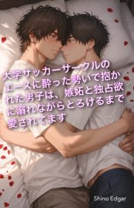 [RJ01454288] (Shino Edgar) 
大学サッカーサークルのエースに酔った勢いで抱かれた男子は、嫉妬と独占欲に溺れながらとろけるまで愛されてます