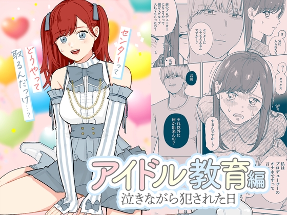 泣きながら犯された日-アイドル教育編-