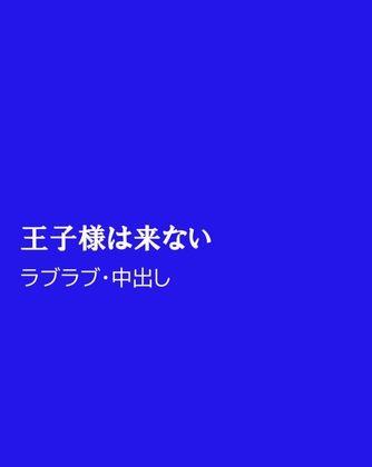 王子様は来ない