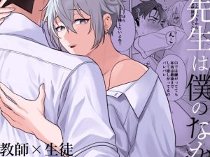 [RJ01454530] (おじケット) 
先生は僕のなか